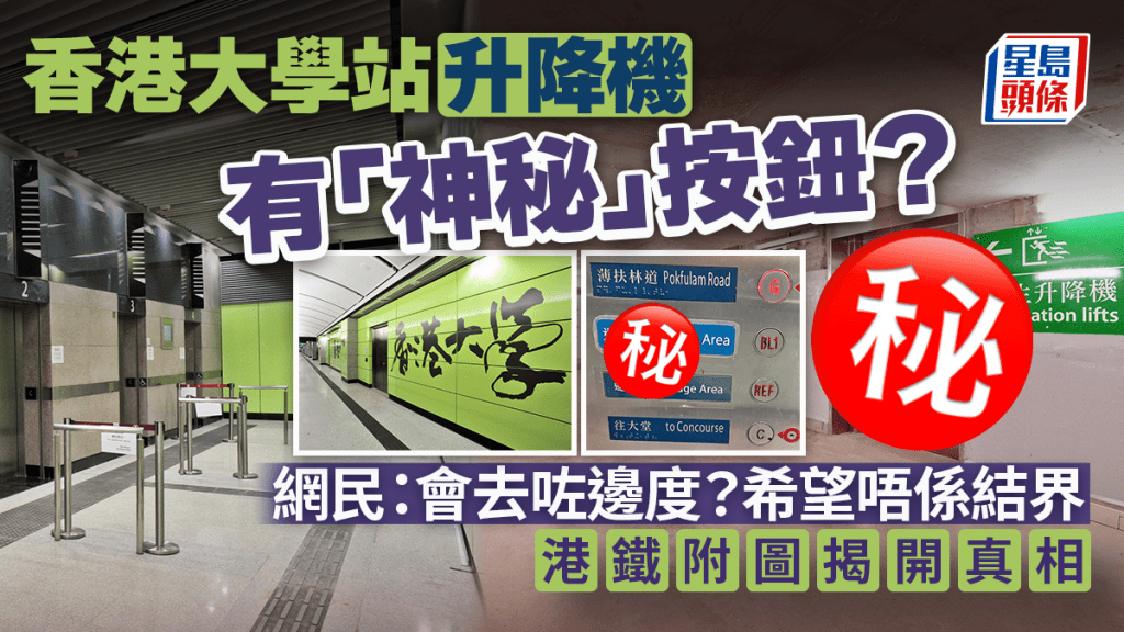 香港大學站升降機有「神秘」按鈕？ 網民：會去咗邊度？港鐵附圖揭真相