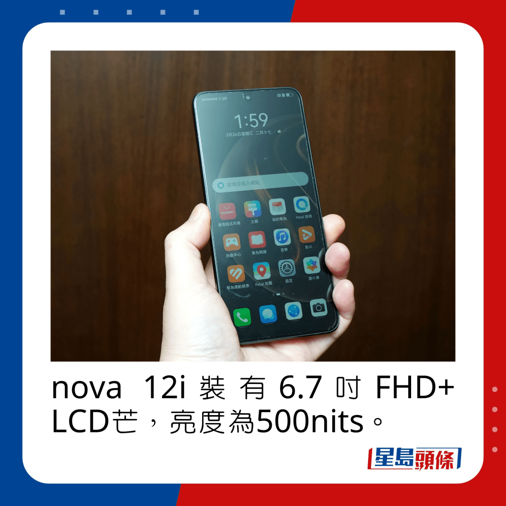 nova 12i装有6.7寸FHD+ LCD芒，亮度为500nits。