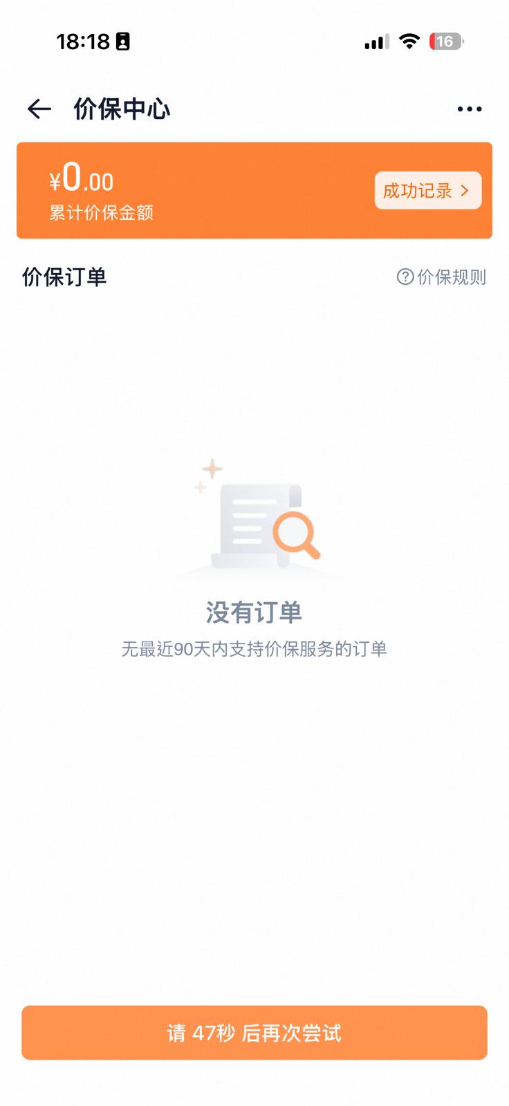 若沒有貨品符合「保價」條件，則會顯示「沒有訂單」。