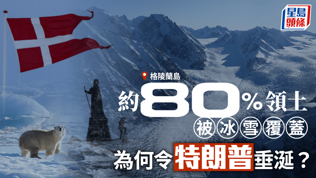 格陵蘭之爭︱特朗普死心不息欲取控制權   豐富稀土外仲具戰略位置……