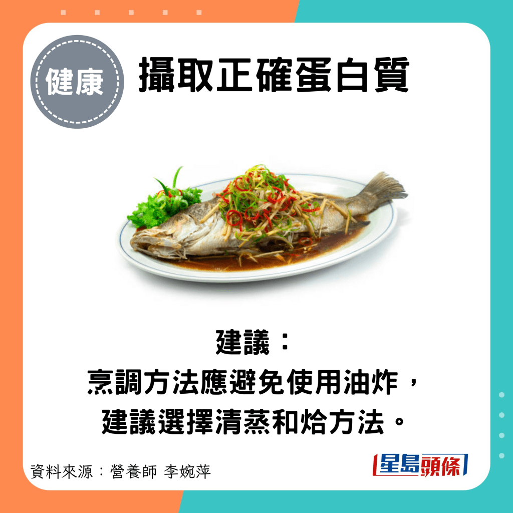 摄取正确蛋白质：建议： 烹调方法应避免使用油炸， 建议选择清蒸和烚的方法。