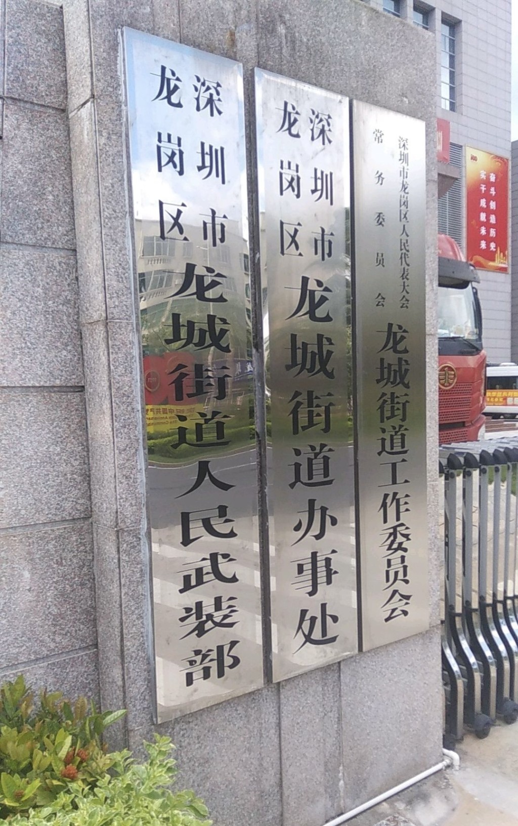 深圳的街道辦招聘港澳相關職位。圖為龍崗區的街道辦招牌。 