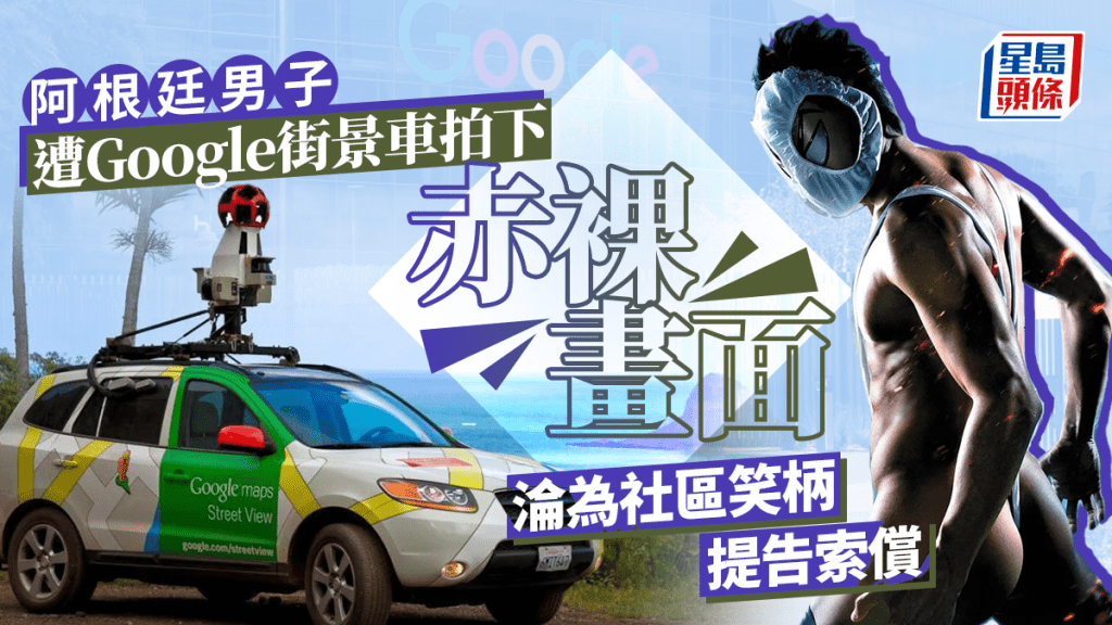 家中裸體被Google街景拍下成笑柄 阿根廷警員獲賠近10萬港元