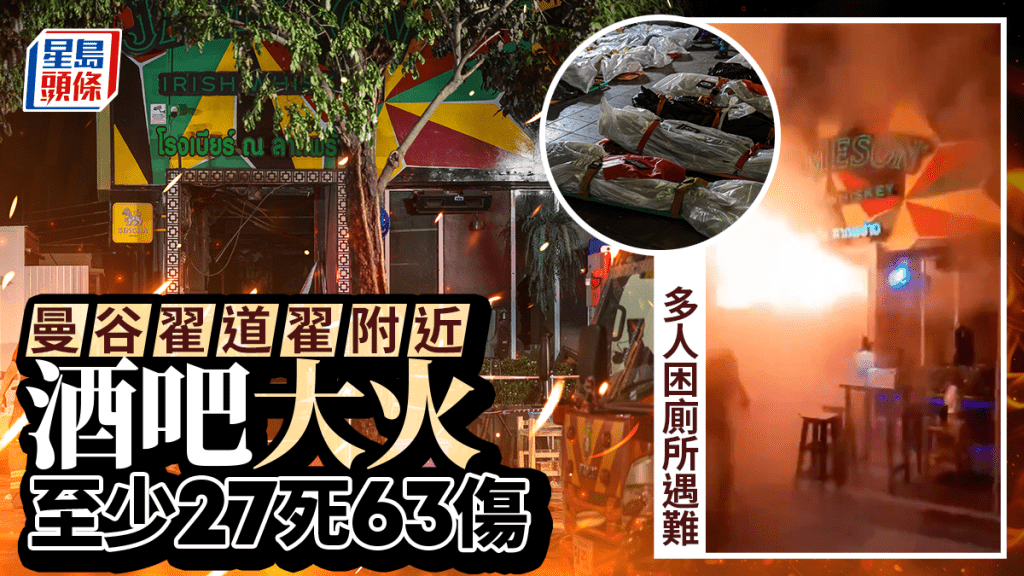 曼谷酒吧大火至少27死63伤 多人厕所暂避遇难 疑断路器故障引起火警