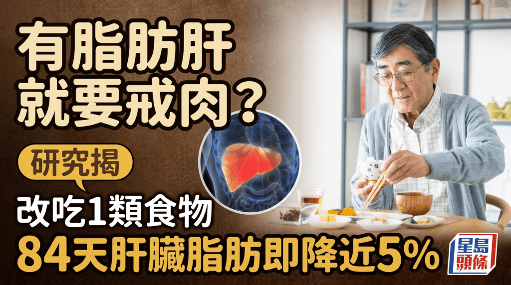 有脂肪肝就要戒肉？研究揭改吃1類食物 84天肝臟脂肪即降近5％