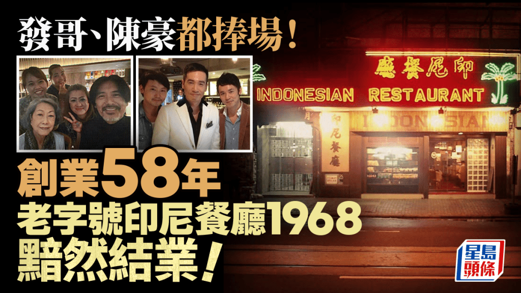 結業潮｜屹立香港58年 老字號印尼餐廳1968黯然結業 周潤發、陳豪曾捧場！