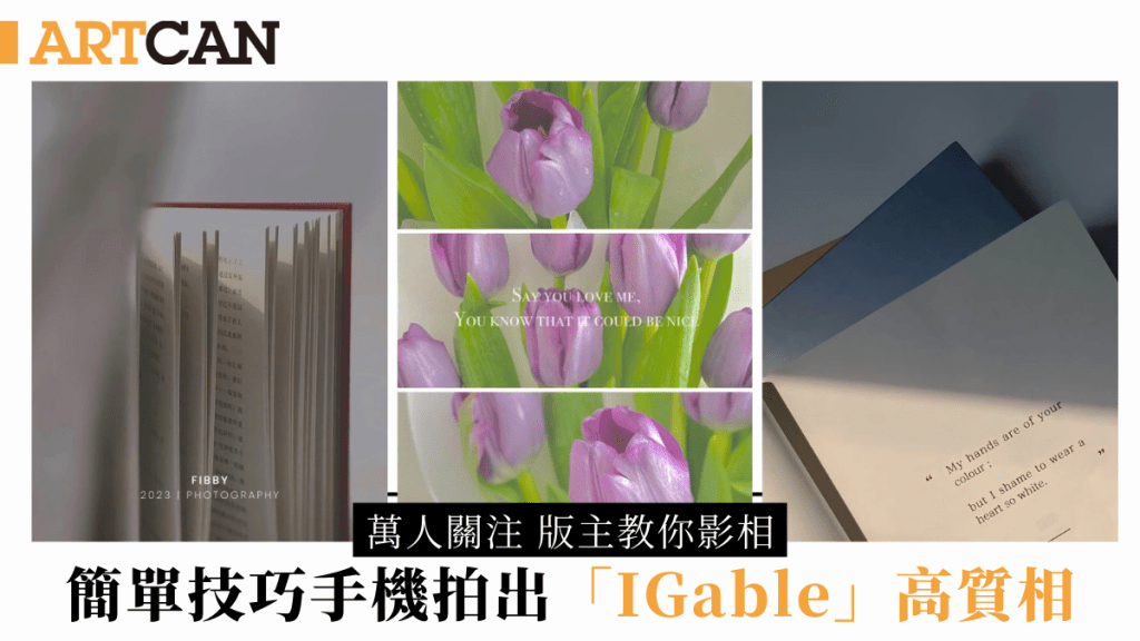 小紅書女教路 手機影高質「IGable」食物相 一秒提升餐桌格調!簡單影相/構圖/濾鏡技巧