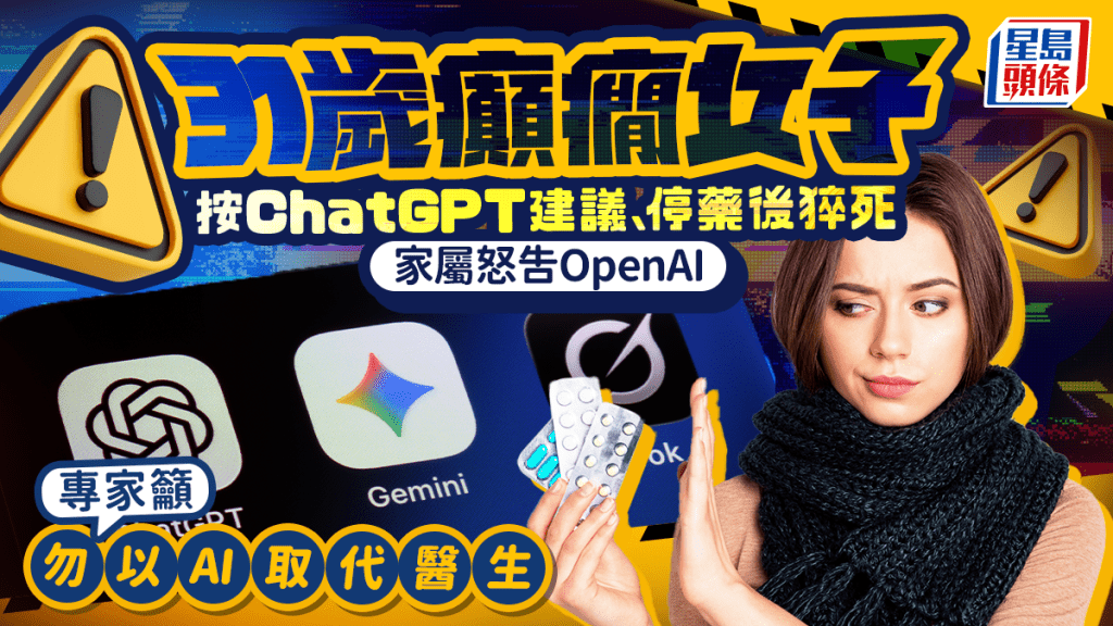 31歲癲癇女子按ChatGPT建議停藥後猝死 家屬怒告OpenAI｜附癲癇症成因/症狀