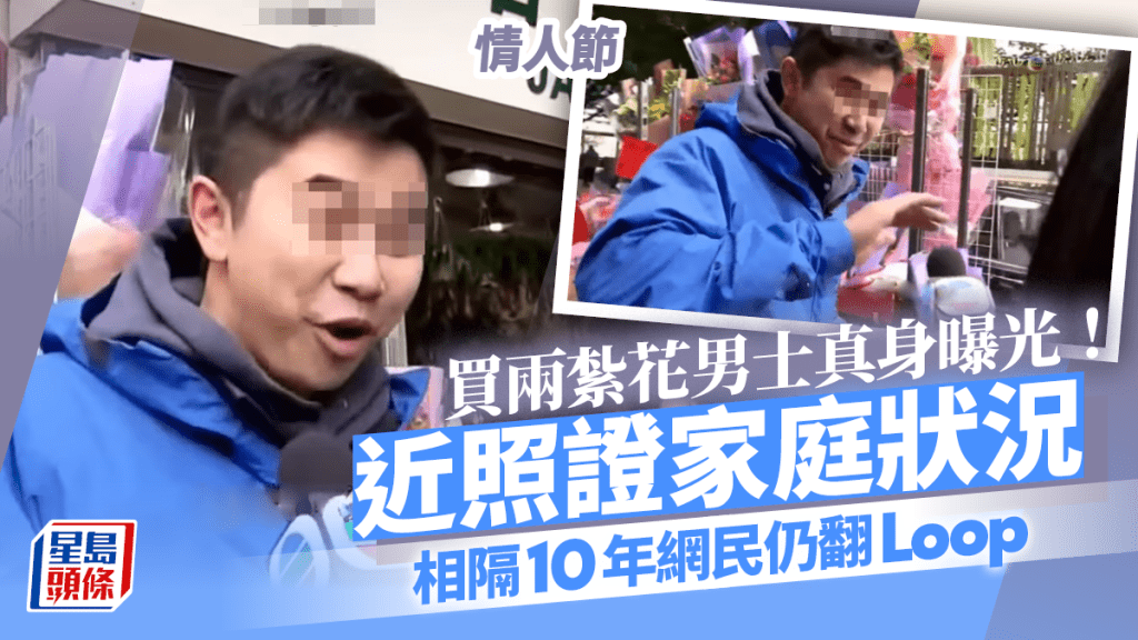 情人節丨TVB新聞買兩紮花男子真身曝光！網民關心相隔10年仍否「健在」  近照證家庭狀況