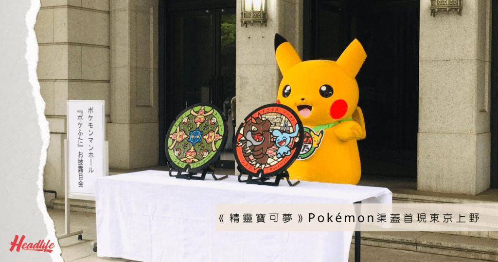 Pokémon渠蓋終於登陸東京都心區，粉絲們前來打卡肯定更加方便。