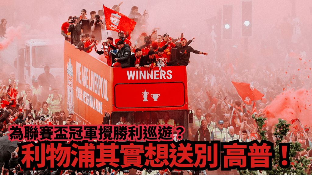 利物浦想搞聯賽盃勝利巡遊,實際係想號召數十萬球迷告別高普。資料圖片