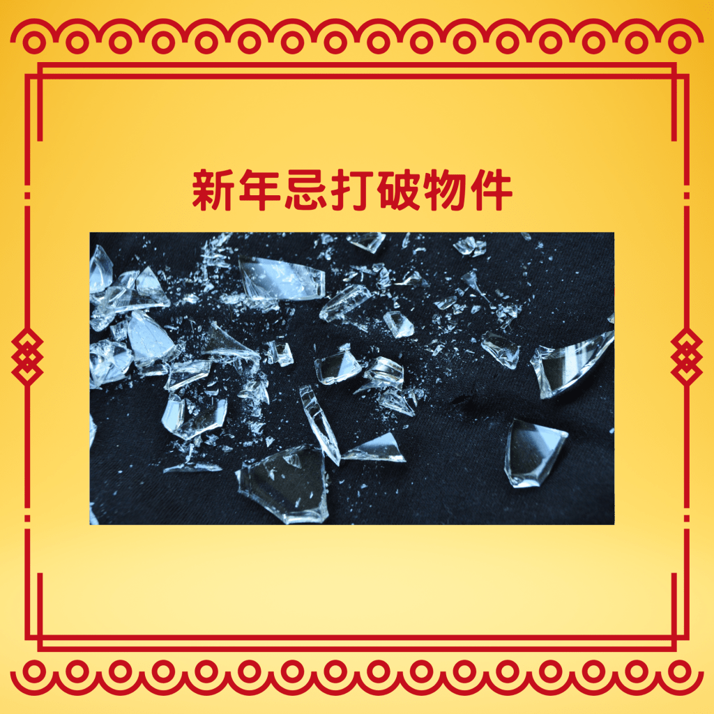 農曆新年忌打破物件