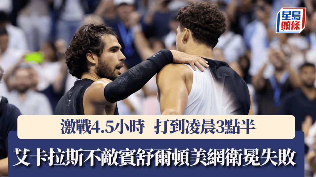 艾卡拉斯激戰4.5小時後不敵賓舒爾頓衛冕失敗。路透社