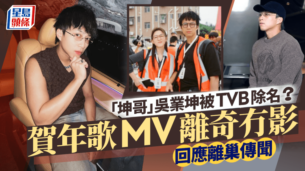 「坤哥」吳業坤TMG一哥夢碎？賀年歌MV離奇冇影 官方名單被刪走三字回應離巢傳聞