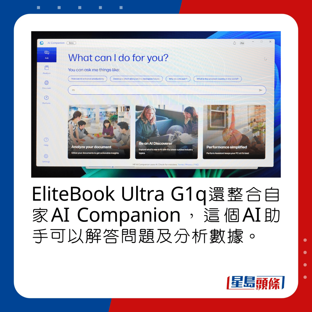 EliteBook Ultra G1q还整合自家AI Companion，这个AI助手可以解答问题及分析数据。