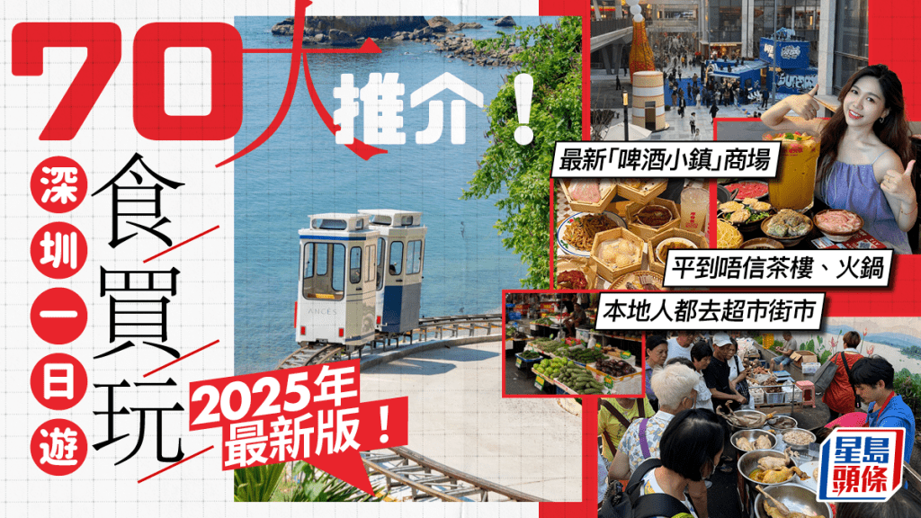 深圳好去處2025｜70大深圳一日遊推介！最新商場/美食餐廳/超市街市/室內親子玩樂 福田/蓮塘/深圳灣地鐵沿線