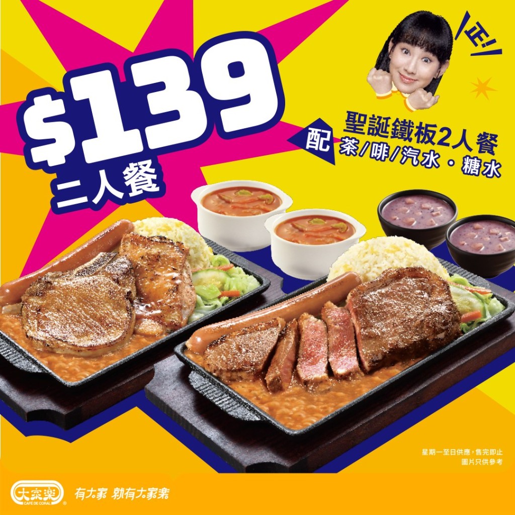 Promosi Café de Coral｜$139 Natal edisi terbatas Teppanyaki untuk dua orang, Sirloin Steak/Pork Chop opsional dengan Chives + Honey Chicken Steak/Roasted Spring Chicken (setengah) dan Chicken Wonton Soup dengan diskon $5!