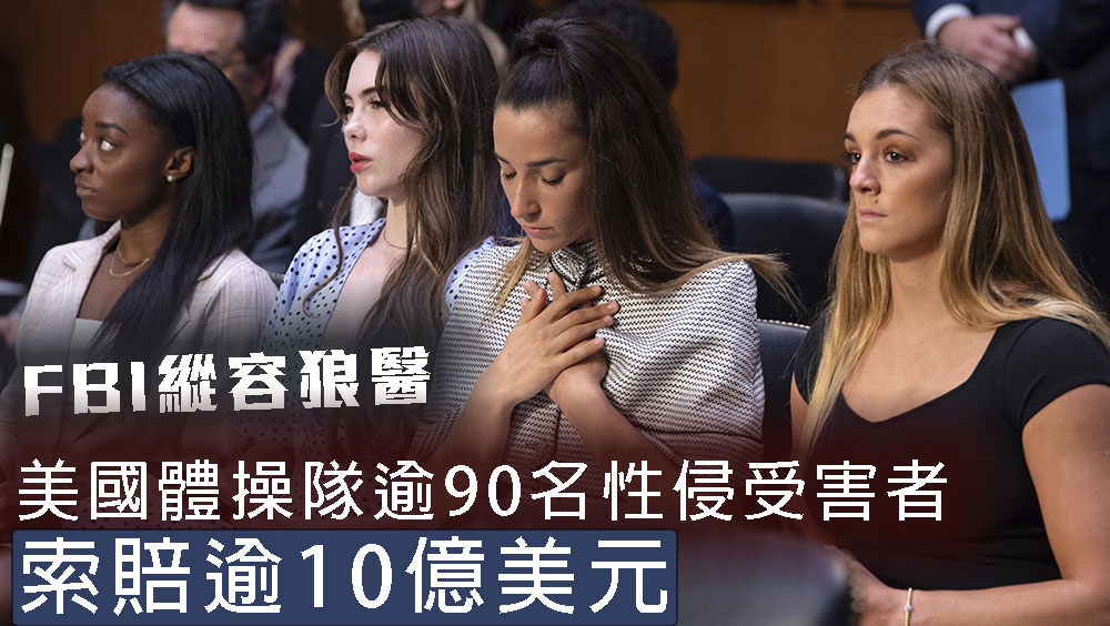 美國體操隊逾90名性侵受害者向FBI索賠逾10億美元。AP