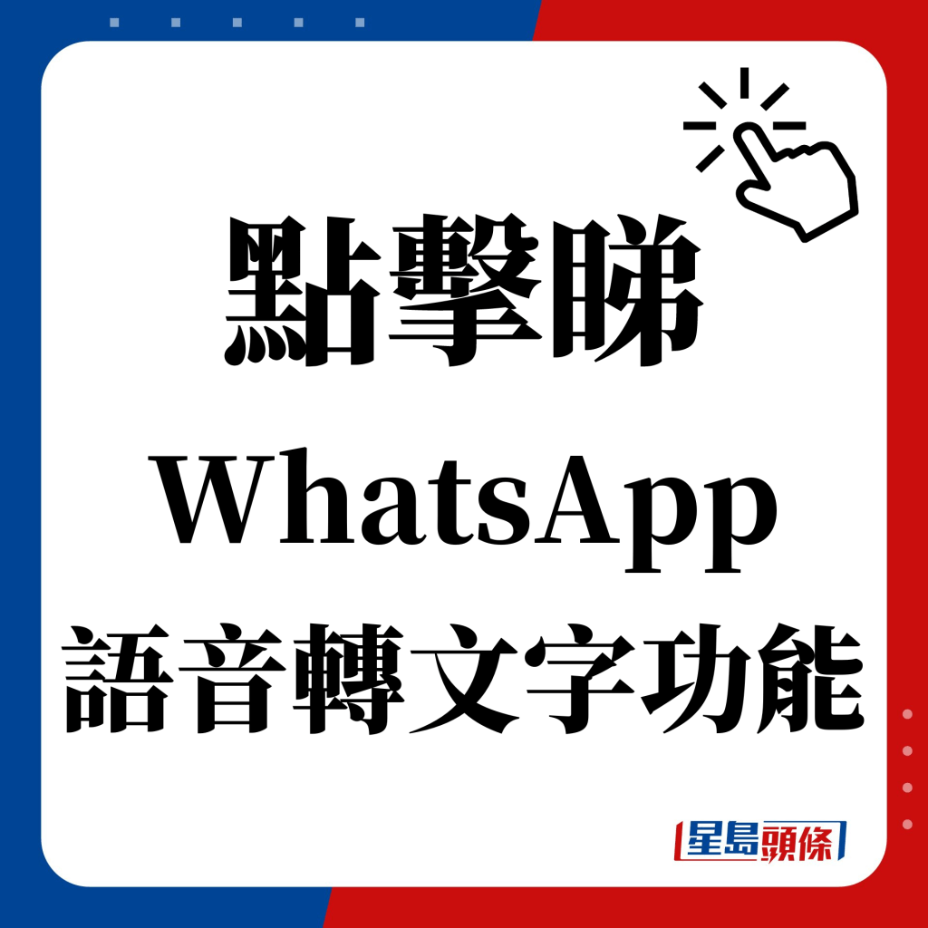 点击睇 WhatsApp 语音转文字功能