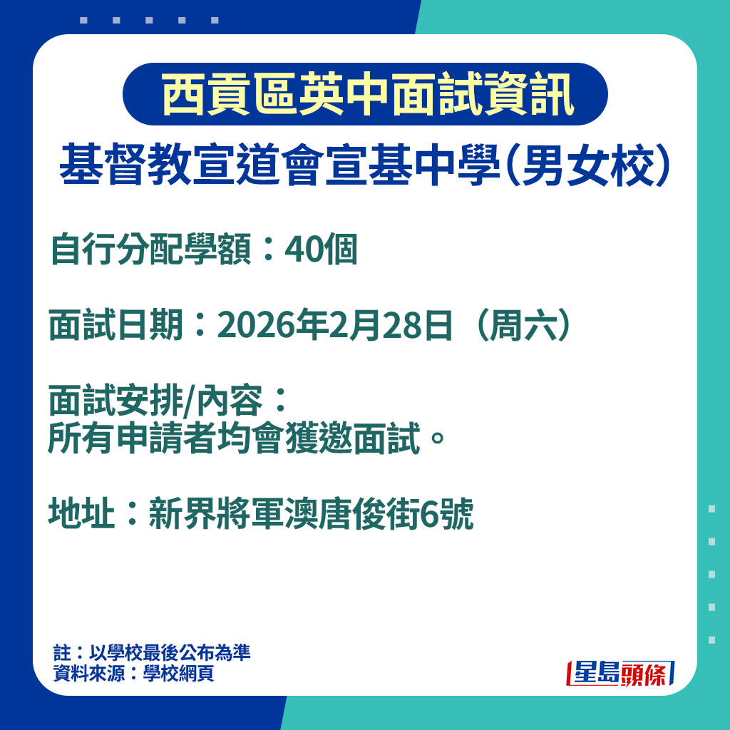 升中面試2026｜基督教宣道會宣基中學