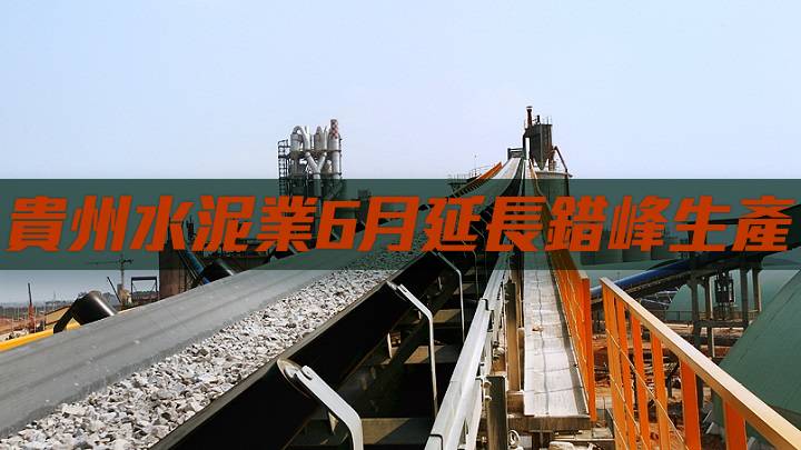 貴州水泥業6月延長錯峰生產