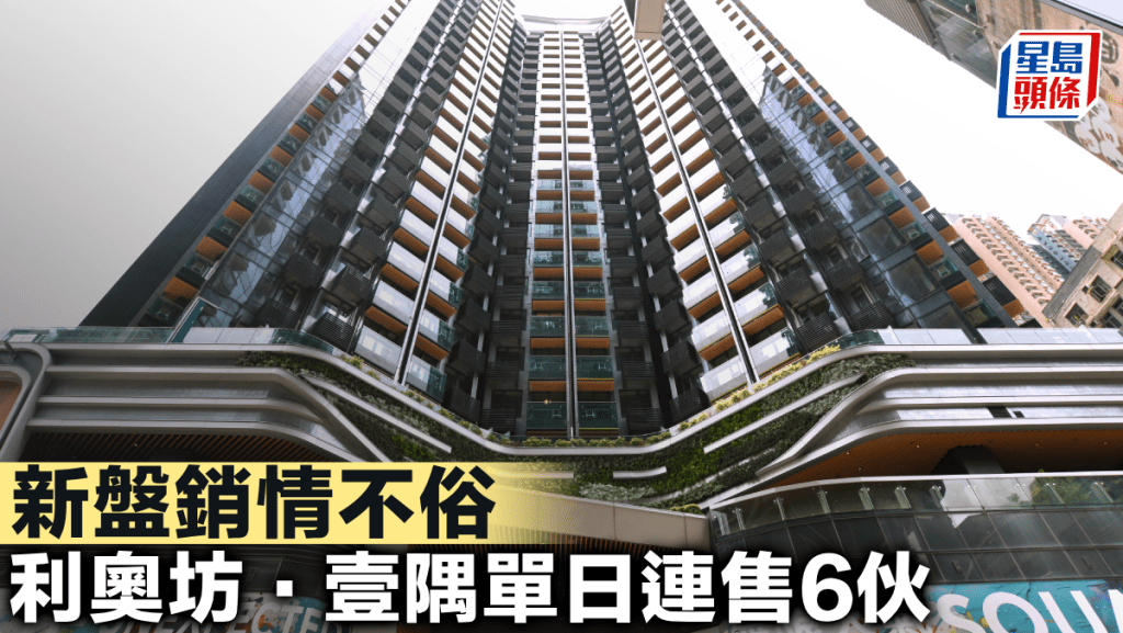 新盤銷情不俗 利奧坊．壹隅單日連售6伙