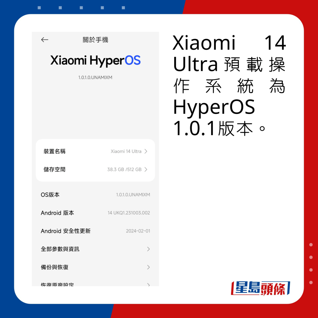 Xiaomi 14 Ultra預載操作系統為HyperOS 1.0.1版本。