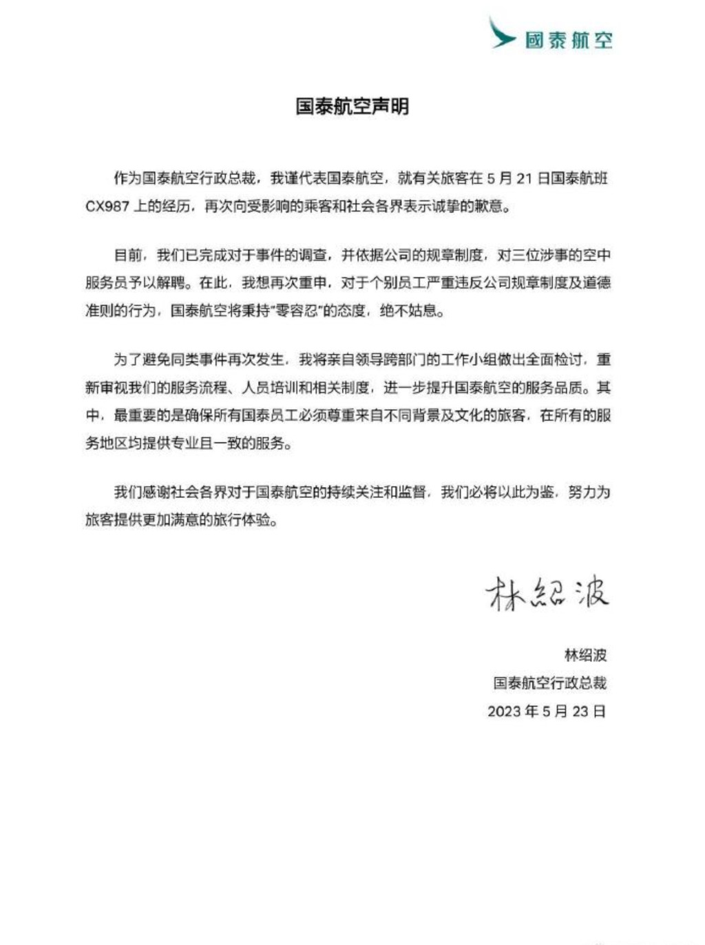 国泰CEO林绍波5月23日晚上9时多在微博发声明道歉。
