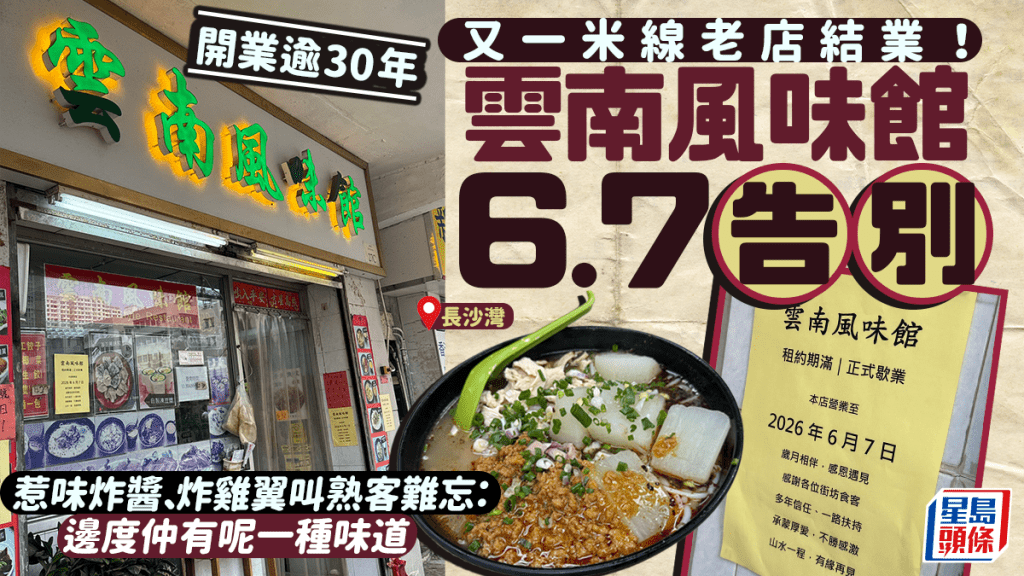 长沙湾云南风味馆6.7告别！30年老字号 浓郁炸酱、酥炸鸡翼叫熟客难忘：边度仲有呢一种味道 