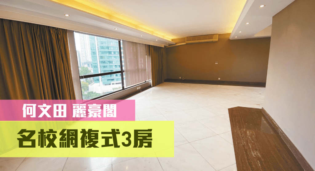 何文田麗豪閣高層複式單位放盤,實用面積1654方呎,現叫價2900萬。