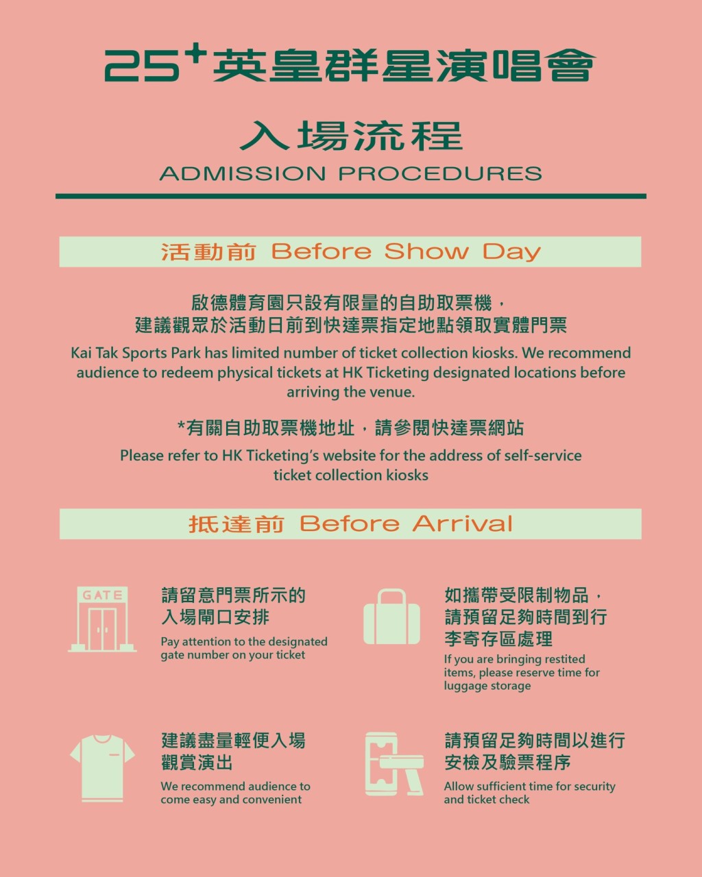 《25+ 英皇群星演唱會》入場流程