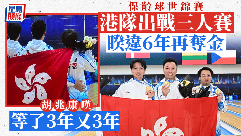 胡兆康(中)再次在世錦賽舞台揚威。 中國香港保齡球總會圖片