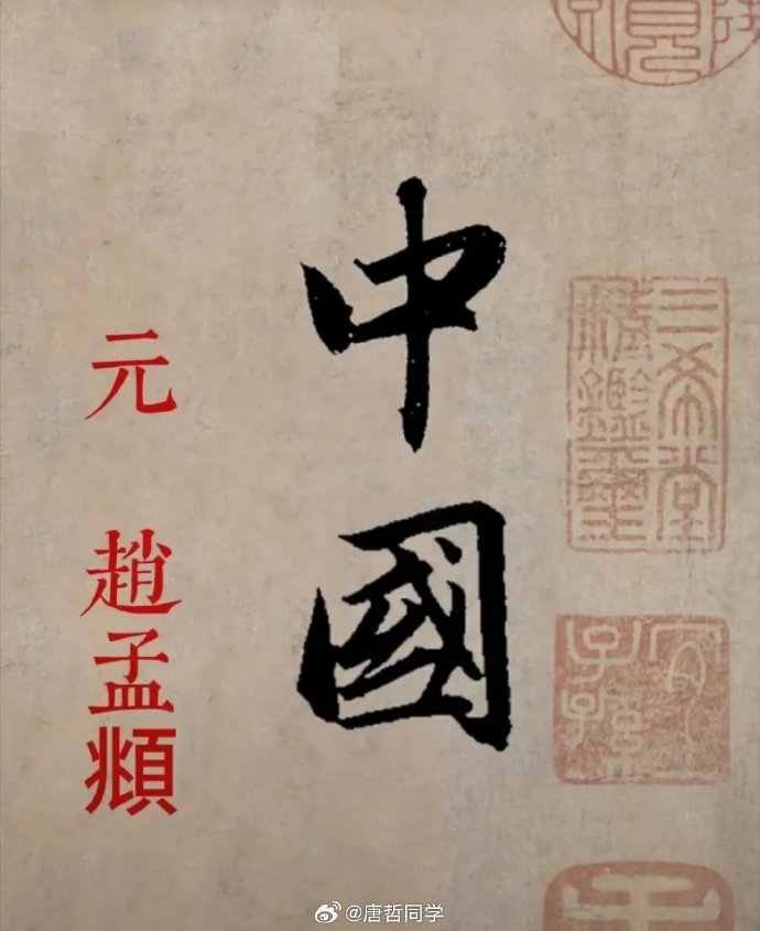 八大家寫的「中國」二字。