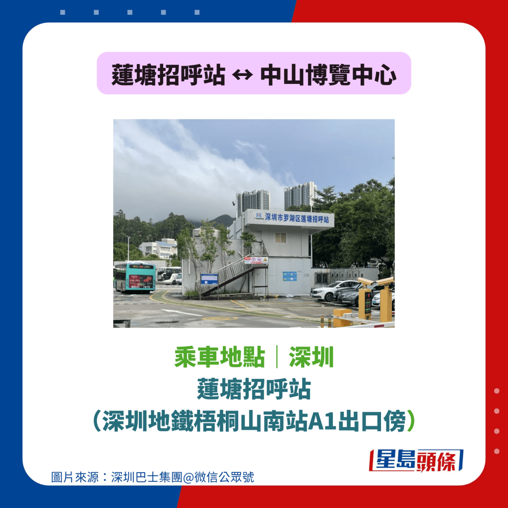 莲塘招呼站 ↔️ 中山博览中心｜深圳乘车地点