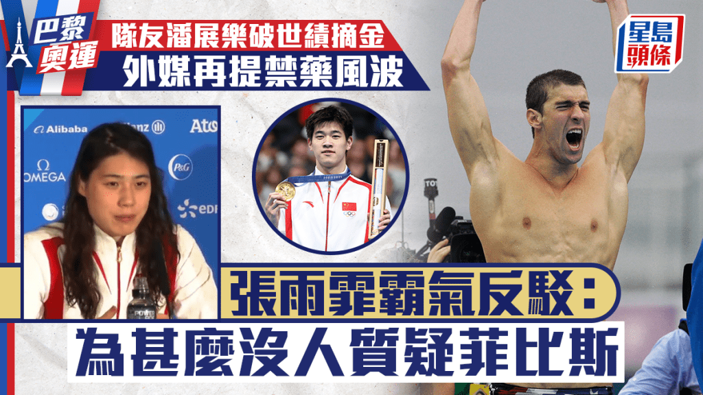 張雨霏正面反擊外媒對中國泳手的禁藥質疑。