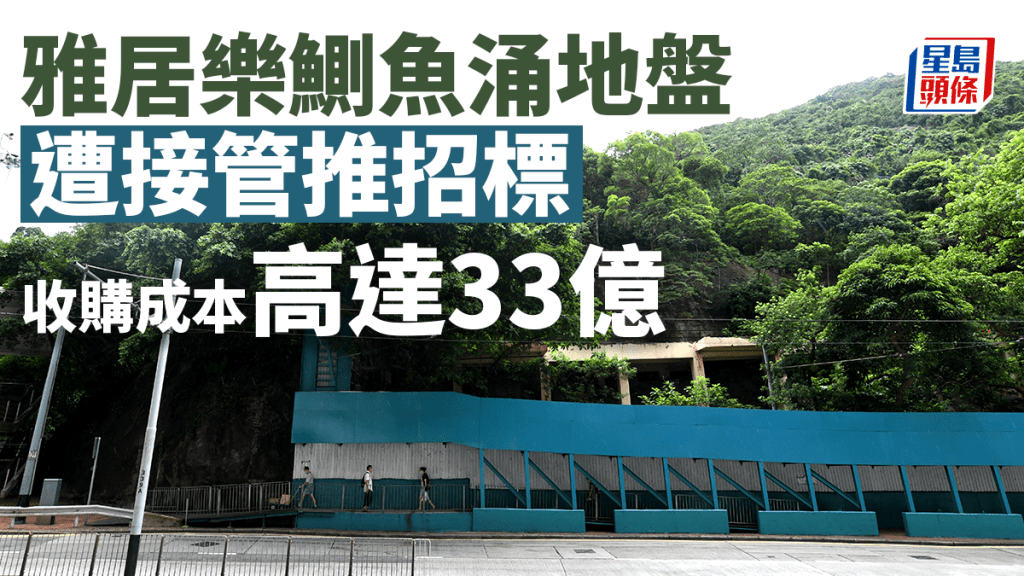 雅居樂鰂魚涌地盤遭接管推招標 收購成本高達33億
