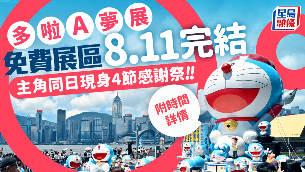 多啦A夢展︱尖沙咀海旁免費展區8.11完結 主角同日現身4節感謝祭（附詳情）