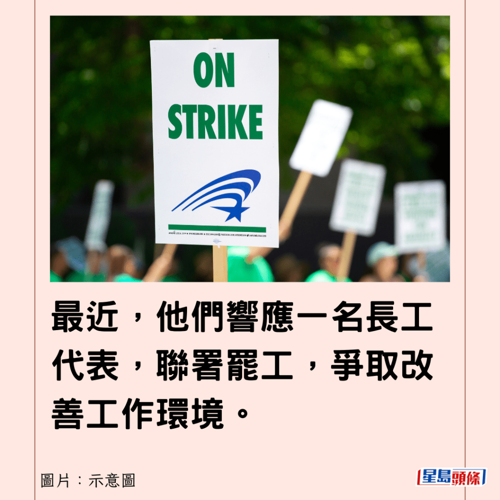 最近，他們響應一名長工代表，聯署罷工，爭取改善工作環境。