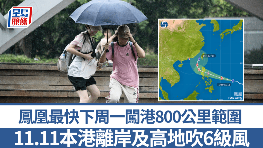 打風｜鳳凰最快下周一闖港800公里範圍 11.11本港離岸及高地吹6級風