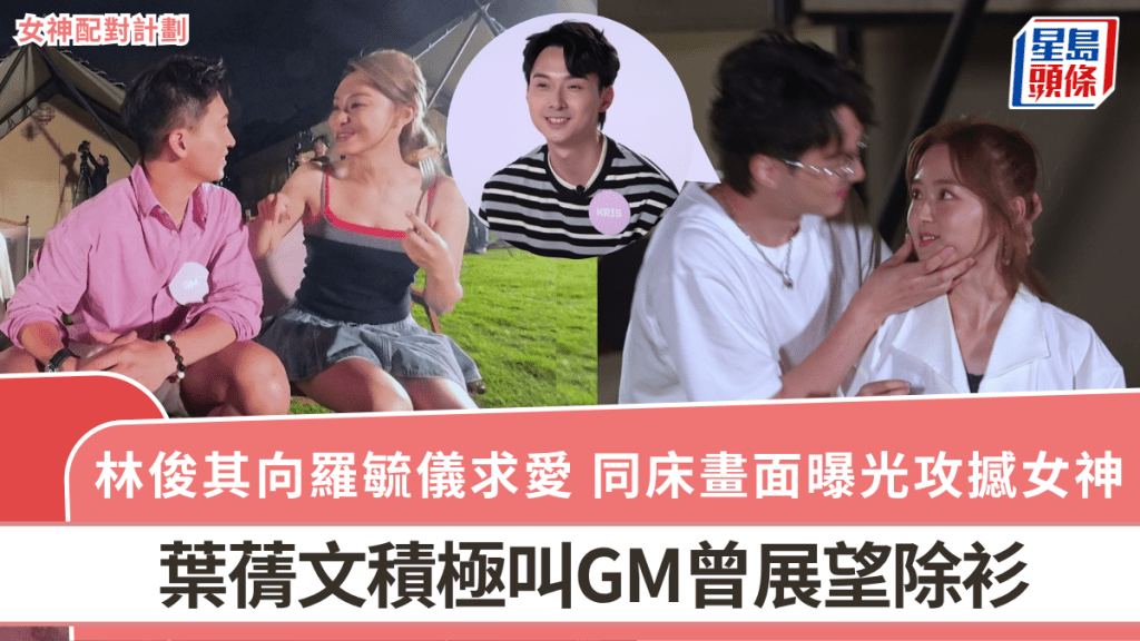 女神配對計劃丨林俊其向羅毓儀求愛 同床畫面曝光攻撼女神 葉蒨文積極叫曾展望除衫
