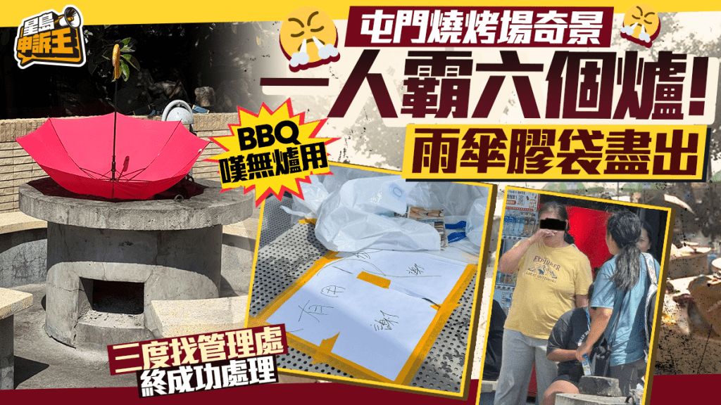 屯門燒烤場奇景 一人霸六個爐！ 雨傘膠袋盡出 職員三度介入始收手│ 星島申訴王