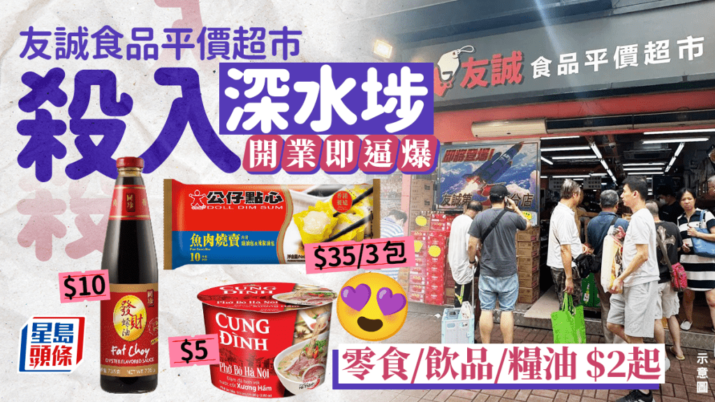 友誠食品平價超市深水埗開店！$2起入手零食/飲品/糧油 開業首日即逼爆