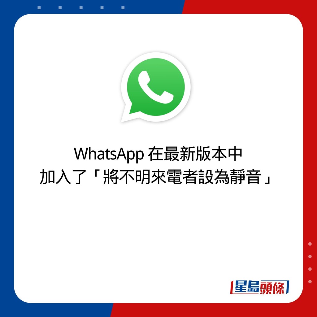WhatsApp 在最新版本中 加入了「將不明來電者設為靜音」