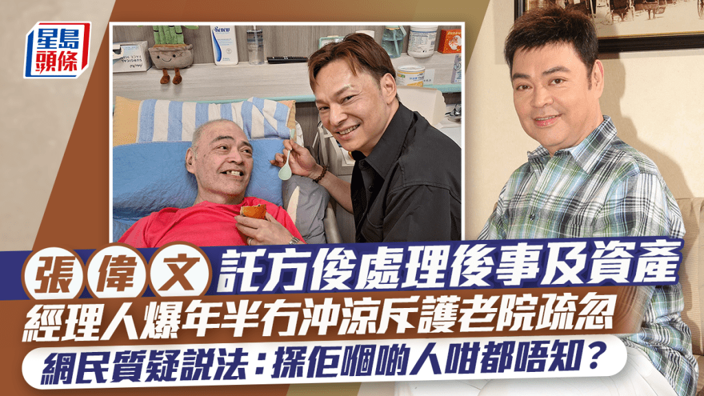 張偉文託方俊處理後事及資產  經理人爆年半冇沖涼斥護老院疏忽  網民：探佢嗰啲人咁都唔知？