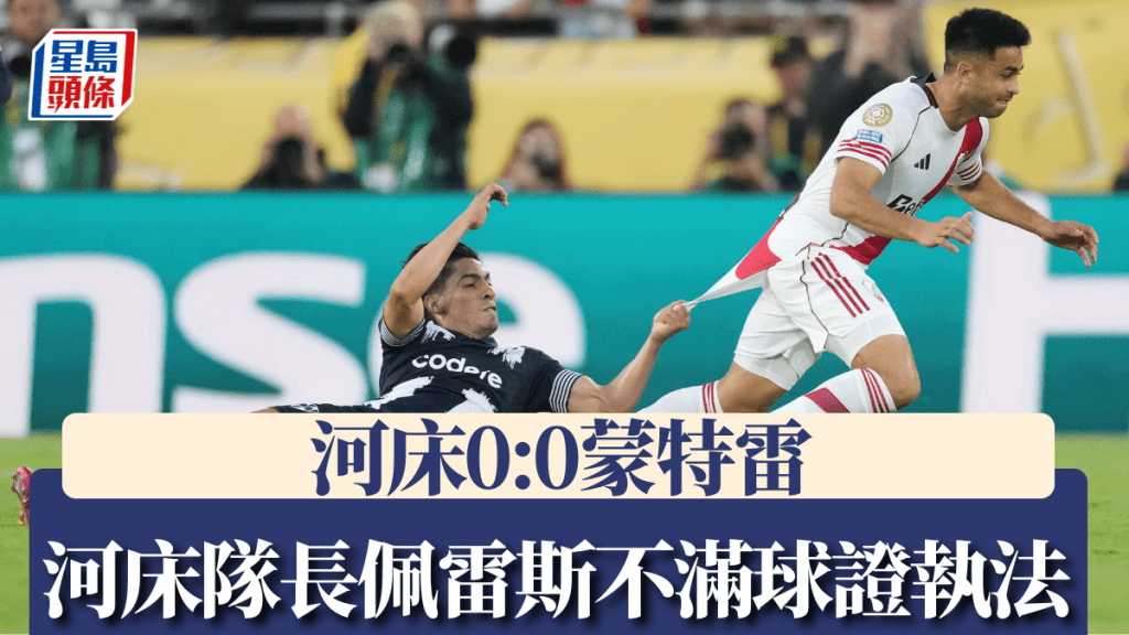 河床0:0蒙特雷,隊長佩雷斯不滿球證執法太緊。AP