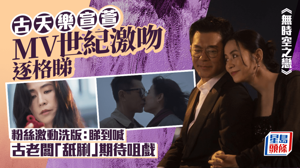 古天乐宣萱《无时空之恋》MV世纪激吻逐格睇  粉丝激动洗版：睇到喊  古老板舐脷期待咀戏