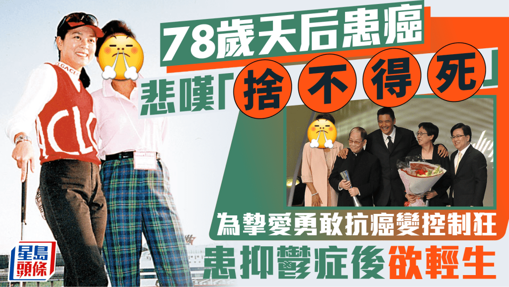 78歲天后患癌悲嘆「捨不得死」  為摯愛勇敢抗癌變控制狂  患抑鬱症後欲輕生