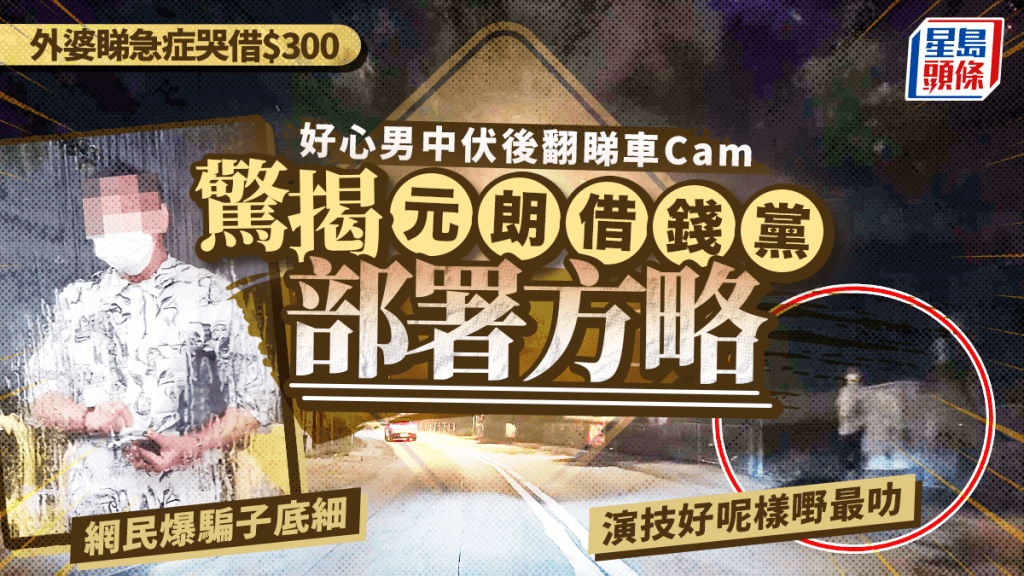 外婆睇急症哭借$300 好心男中伏後翻睇車Cam 驚揭元朗借錢黨早有部署 網民爆騙子底細