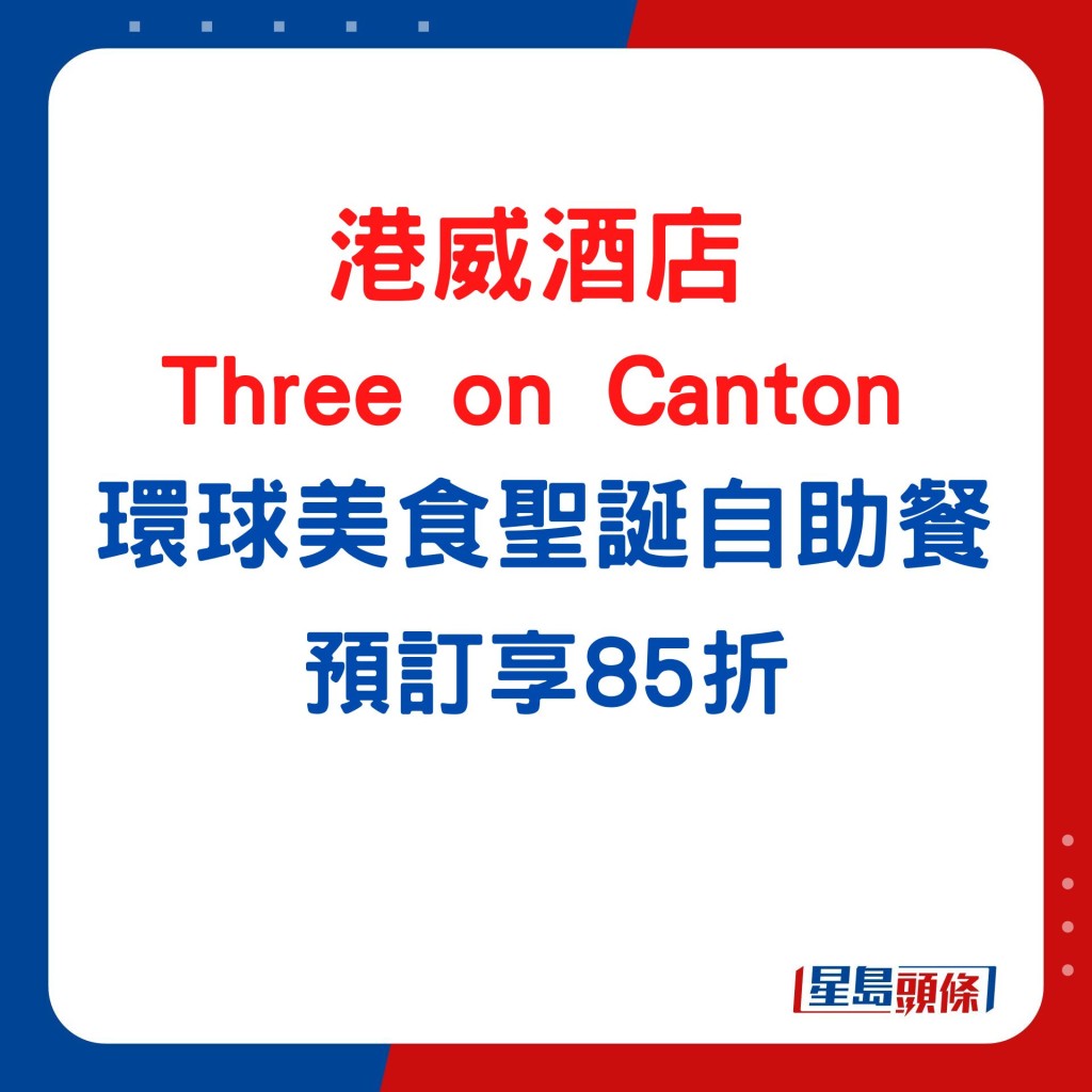 港威酒店—Three on Canton  環球美食聖誕自助餐 預訂享85折