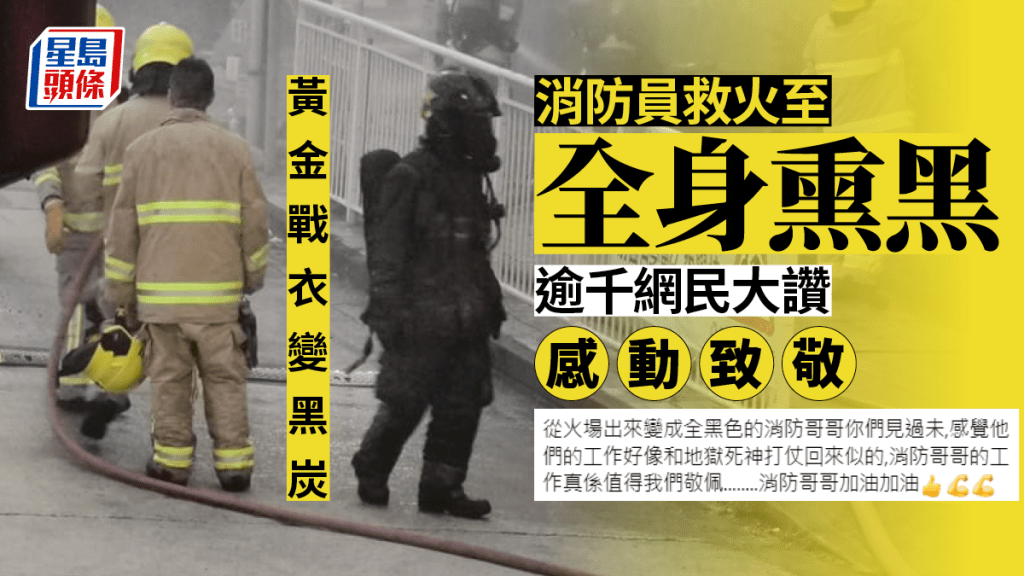 近日有港男於社交平台上載一張消防員到火場救火的相片，相中一名消防員「由頭黑到落腳」。